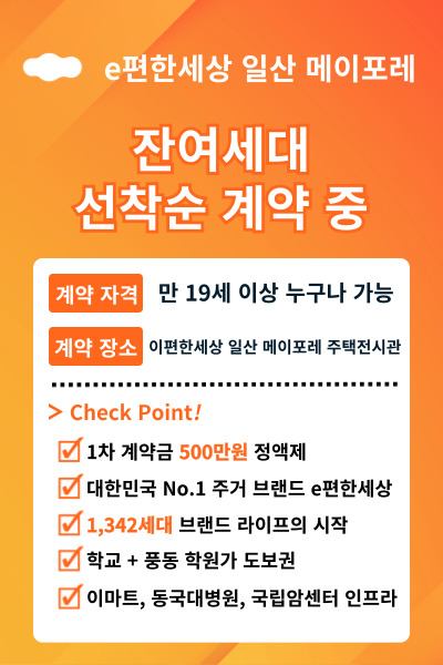 이편한세상 일산 메이포레